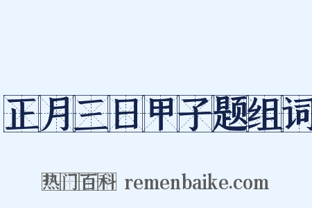 正月三日甲子题组词是什么意思的图片